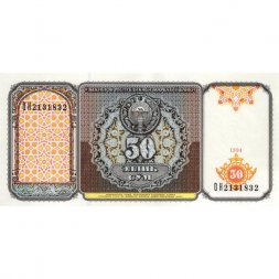 Узбекистан 50 сум 1994 год - Историко-архитектурный ансамбль «Регистан». Герб - UNC