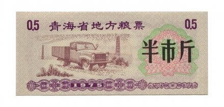 Китай - Рисовые деньги - 0,5 единицы 1975 год - UNC