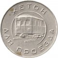 Жетон Московского Метрополитена (образца 1955 г.) - VF