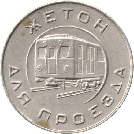Жетон Московского Метрополитена (образца 1955 г.) - VF