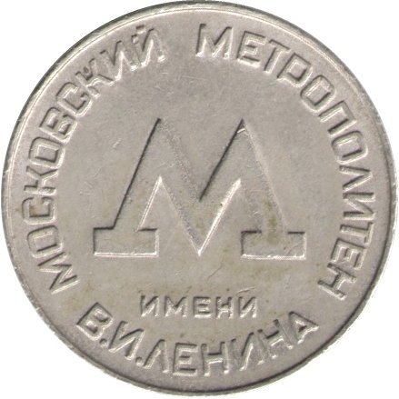 Жетон Московского Метрополитена (образца 1955 г.) - VF
