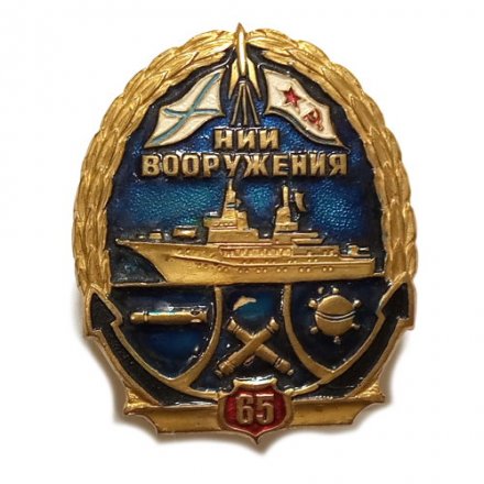 Знак НИИ вооружения. 65 лет.