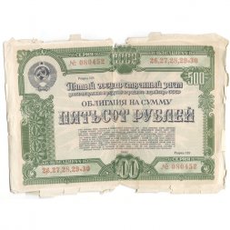 Облигация 500 рублей 1950 год Пятый государственный заем восстановления и развития народного хозяйства СССР - G