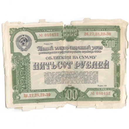 Облигация 500 рублей 1950 год Пятый государственный заем восстановления и развития народного хозяйства СССР - G
