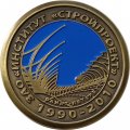 Настольная медаль ЗАО &quot;Институт &quot;Стройпроект&quot; 1990-2010. Санкт-Петербург. 20 лет
