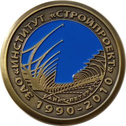 Настольная медаль ЗАО "Институт "Стройпроект" 1990-2010. Санкт-Петербург. 20 лет