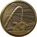 Настольная медаль ЗАО &quot;Институт &quot;Стройпроект&quot; 1990-2010. Санкт-Петербург. 20 лет