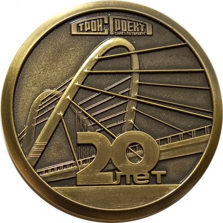Настольная медаль ЗАО &quot;Институт &quot;Стройпроект&quot; 1990-2010. Санкт-Петербург. 20 лет