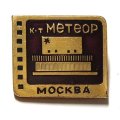 Значок Кинотеатр &quot;Метеор&quot;. Москва