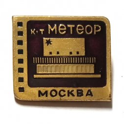 Значок Кинотеатр "Метеор". Москва