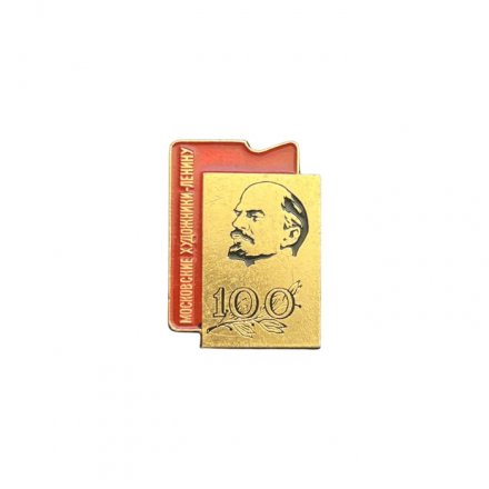 Значок Московские художники. Ленину 100 лет