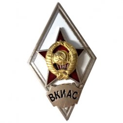 Ромб СССР. ВКИАС (Военная Краснознаменная инженерная академия связи) копия
