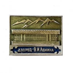 Значок Дворец "В.И. Ленина"