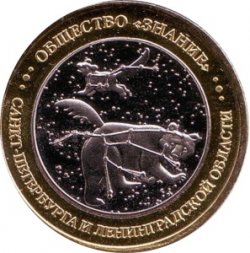 Сувенирный жетон Санкт-Петербург - Планетарий - Телескоп - Медведицы