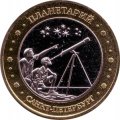 Сувенирный жетон Санкт-Петербург - Планетарий - Телескоп - Медведицы