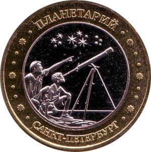 Сувенирный жетон Санкт-Петербург - Планетарий - Телескоп - Медведицы
