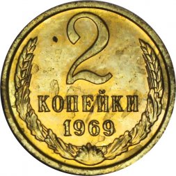СССР 2 копейки 1969 год - из годового набора