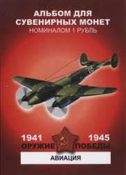 «Оружие победы - Авиация» - Набор монет 1 рубль 2014 года в альбоме