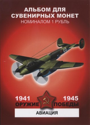 «Оружие победы - Авиация» - Набор монет 1 рубль 2014 года в альбоме