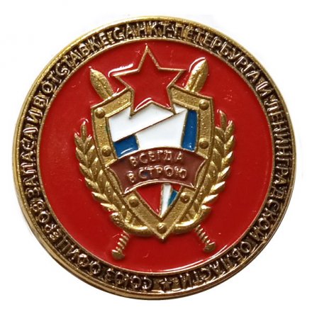 Знак Союз офицеров запаса и в отставке Санкт-Петербурга и Ленинградской области. Всегда в строю