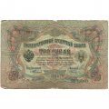 Российская империя 3 рубля 1905 год - С.Тимашев - Коптелов - VG
