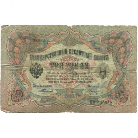Российская империя 3 рубля 1905 год - С.Тимашев - Коптелов - VG