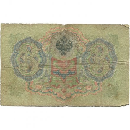 Российская империя 3 рубля 1905 год - С.Тимашев - Коптелов - VG
