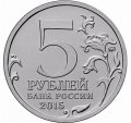 Россия 5 рублей 2015 год - 170-летие Русского географического общества (цветная)