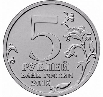 Россия 5 рублей 2015 год - 170-летие Русского географического общества (цветная)