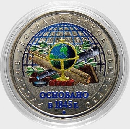 Россия 5 рублей 2015 год - 170-летие Русского географического общества (цветная)