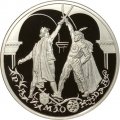 Россия 3 рубля 1999 год - Балет &quot;Раймонда&quot;. Поединок
