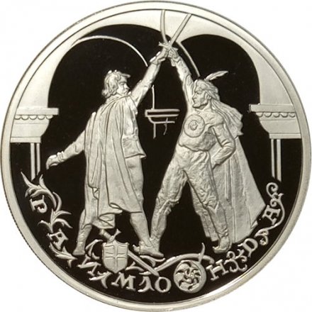 Россия 3 рубля 1999 год - Балет &quot;Раймонда&quot;. Поединок