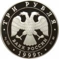 Россия 3 рубля 1999 год - Балет &quot;Раймонда&quot;. Поединок