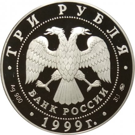 Россия 3 рубля 1999 год - Балет &quot;Раймонда&quot;. Поединок