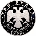 Россия 3 рубля 1999 год - Балет "Раймонда". Поединок