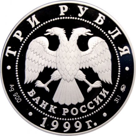 Россия 3 рубля 1999 год - Балет "Раймонда". Поединок