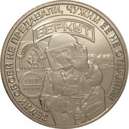 Жетон Беркут. Крымская весна. 2019 год. ММД. Россия (нейзильбер)