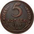 СССР 5 копеек 1924 год - XF