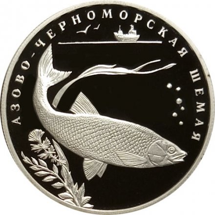 Россия 2 рубля 2008 год СПМД - Красная книга. Азово-Черноморская шемая