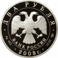 Россия 2 рубля 2008 год СПМД - Красная книга. Азово-Черноморская шемая