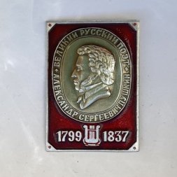 Значок. Александр Сергеевич Пушкин. Великий русский поэт. 1799-1837