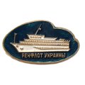 Значок Речфлот Украины