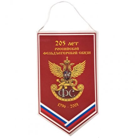 Вымпел 205 лет Российской фельдъегерской связи