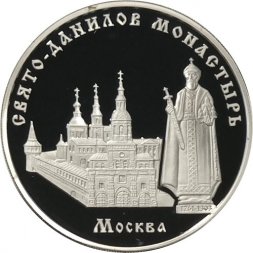 Россия 3 рубля 2003 год - Свято-Данилов монастырь (Москва)