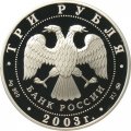 Россия 3 рубля 2003 год - Свято-Данилов монастырь (Москва)