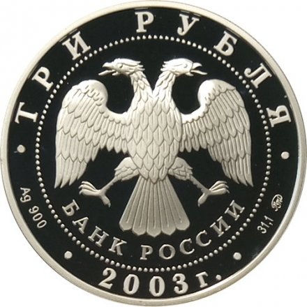 Россия 3 рубля 2003 год - Свято-Данилов монастырь (Москва)