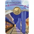 Жетон метро СПБ 2018 год - Станция метро «Дунайская» (в блистере)