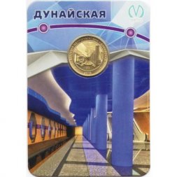 Жетон метро СПБ 2018 год - Станция метро «Дунайская» (в блистере)