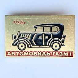 Значок. Автомобиль ГАЗ М1 1936г
