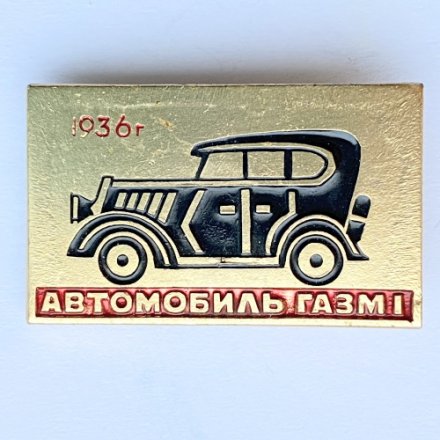 Значок. Автомобиль ГАЗ М1 1936г